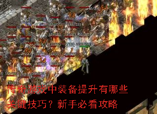传奇游戏中装备提升有哪些关键技巧？新手必看攻略