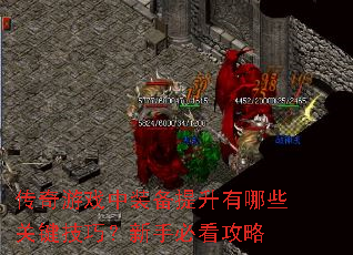 传奇游戏中装备提升有哪些关键技巧？新手必看攻略