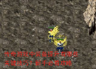 传奇游戏中装备提升有哪些关键技巧？新手必看攻略