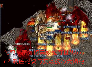传奇玩家如何高效抢夺世界boss？制胜秘诀与实战技巧大揭秘