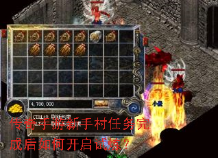 传奇手游新手村任务完成后如何开启试炼？