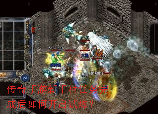 传奇手游新手村任务完成后如何开启试炼？