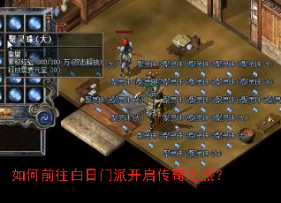 如何前往白日门派开启传奇之旅？