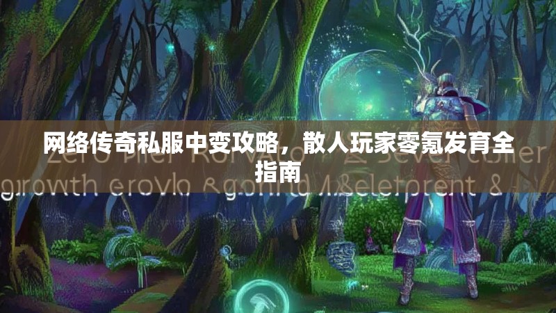 网络传奇私服中变攻略，散人玩家零氪发育全指南