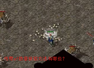 传奇sf勋章获取方法有哪些？