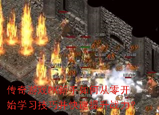 传奇游戏PK新手如何从零开始学习技巧并快速提升战力？