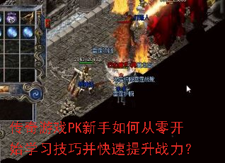 传奇游戏PK新手如何从零开始学习技巧并快速提升战力？