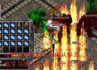 传奇游戏PK新手如何从零开始学习技巧并快速提升战力？