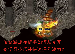 传奇游戏PK新手如何从零开始学习技巧并快速提升战力？