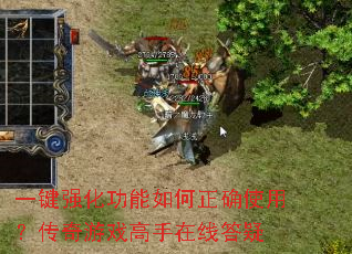 一键强化功能如何正确使用？传奇游戏高手在线答疑