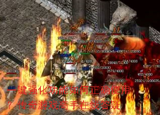 一键强化功能如何正确使用？传奇游戏高手在线答疑