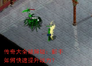 传奇大全破解版：新手如何快速提升战力？