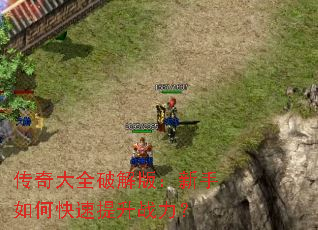 传奇大全破解版：新手如何快速提升战力？