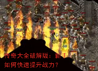 传奇大全破解版：新手如何快速提升战力？