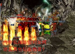 传奇私服练级时如何防止其他玩家偷袭？