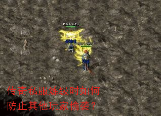 传奇私服练级时如何防止其他玩家偷袭？