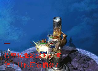 传奇私服练级时如何防止其他玩家偷袭？