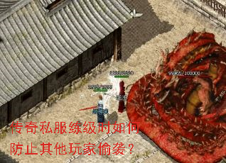 传奇私服练级时如何防止其他玩家偷袭？