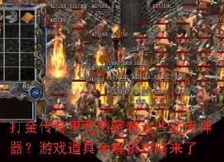 打金传奇里竟然藏着这些逆天神器？游戏道具全解析攻略来了