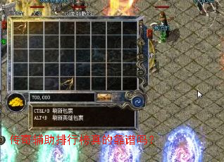 传奇辅助排行榜真的靠谱吗？