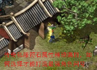 传奇私服符石属性琳琅满目，如何选择才能打造最强角色问号