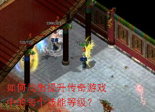 如何均衡提升传奇游戏中的每个技能等级？