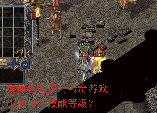 如何均衡提升传奇游戏中的每个技能等级？