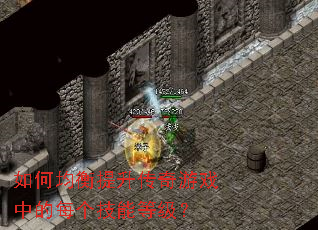 如何均衡提升传奇游戏中的每个技能等级？