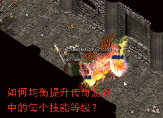 如何均衡提升传奇游戏中的每个技能等级？