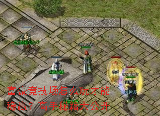 富豪竞技场怎么玩才能稳赢？高手秘籍大公开