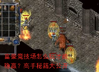 富豪竞技场怎么玩才能稳赢？高手秘籍大公开