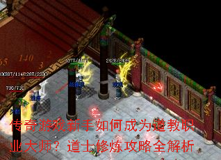 传奇游戏新手如何成为道教职业大师？道士修炼攻略全解析
