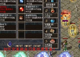 如何完美融合四象神兽装备？