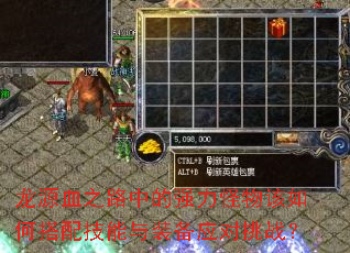 龙源血之路中的强力怪物该如何搭配技能与装备应对挑战？