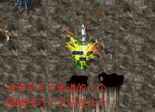 传奇高手才知道的十个隐藏技巧？你试过几个