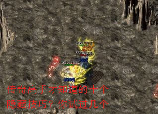 传奇高手才知道的十个隐藏技巧？你试过几个