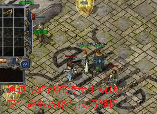 通过挖矿能在传奇里赚钱吗？高效攻略与技巧解析