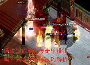 通过挖矿能在传奇里赚钱吗？高效攻略与技巧解析