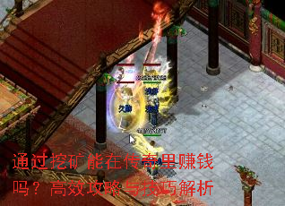 通过挖矿能在传奇里赚钱吗？高效攻略与技巧解析