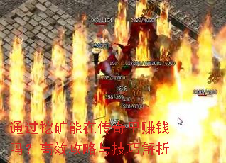 通过挖矿能在传奇里赚钱吗？高效攻略与技巧解析