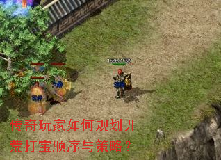 传奇玩家如何规划开荒打宝顺序与策略？