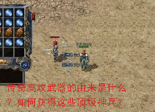 传奇高攻武器的由来是什么？如何获得这些顶级神兵？