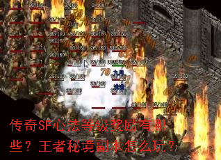 传奇SF心法等级奖励有哪些？王者秘境副本怎么玩？