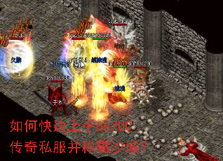 如何快速上手667UC传奇私服并称霸沙城？