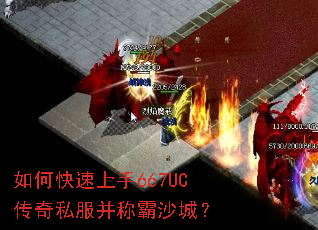 如何快速上手667UC传奇私服并称霸沙城？