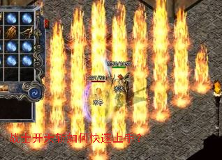 战士开天斩如何快速上手？