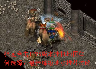 神龙合击1.95版本挂机地图如何选择？最佳练级地点推荐攻略