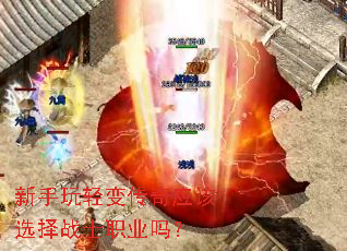 新手玩轻变传奇应该选择战士职业吗？
