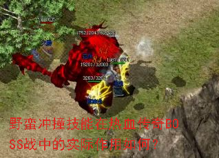 野蛮冲撞技能在热血传奇BOSS战中的实际作用如何？