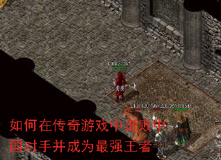 如何在传奇游戏中击败中国对手并成为最强王者